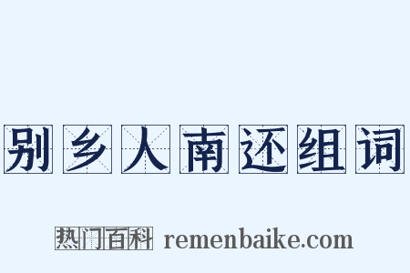 别乡人南还组词是什么意思的图片